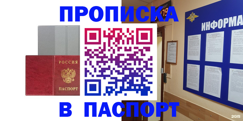 прописка штамп в Надыме